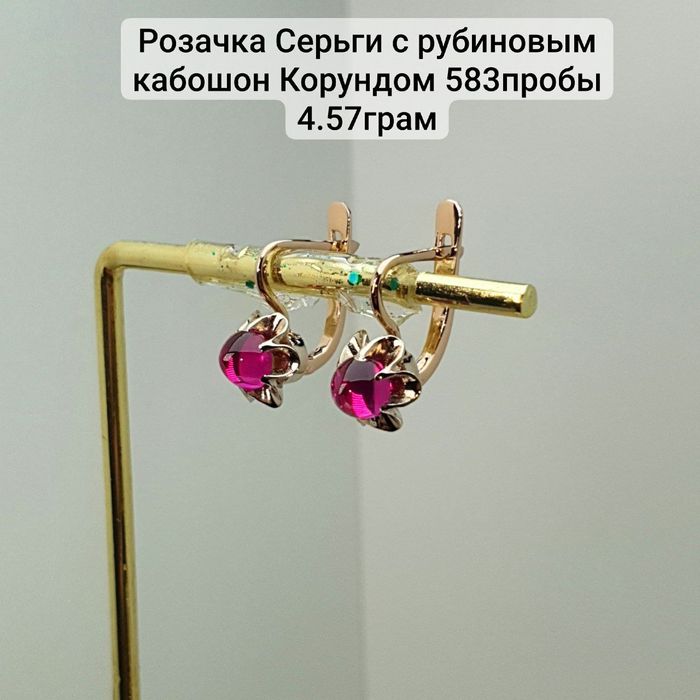Розочка серьги с рубиновым Корундом 583пробы 4.57грам