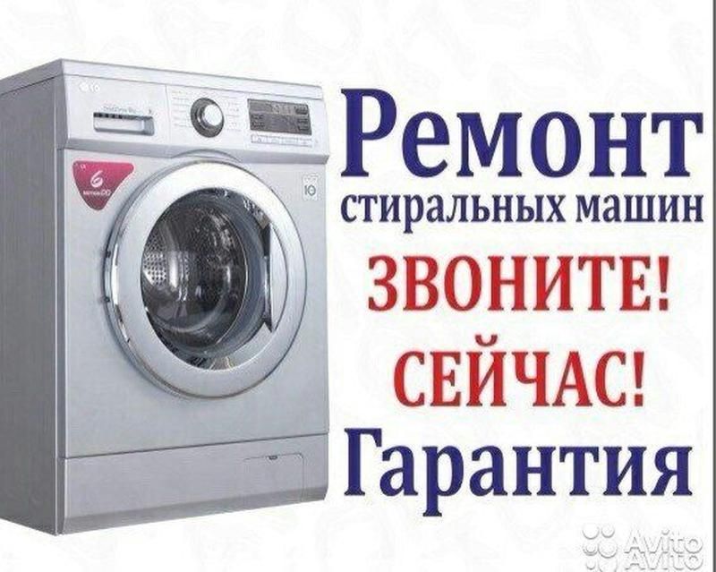 Ремонт стиральных машинок