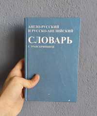 Англо руский и руско английский словарь