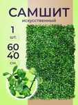 Искусственных цветы 60×40 см — Универсальный декор ФИТОСТЕНА