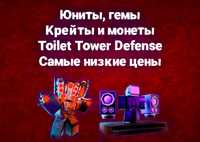 Toilet Tower Defense - Юниты / гемы / ящики (Roblox)