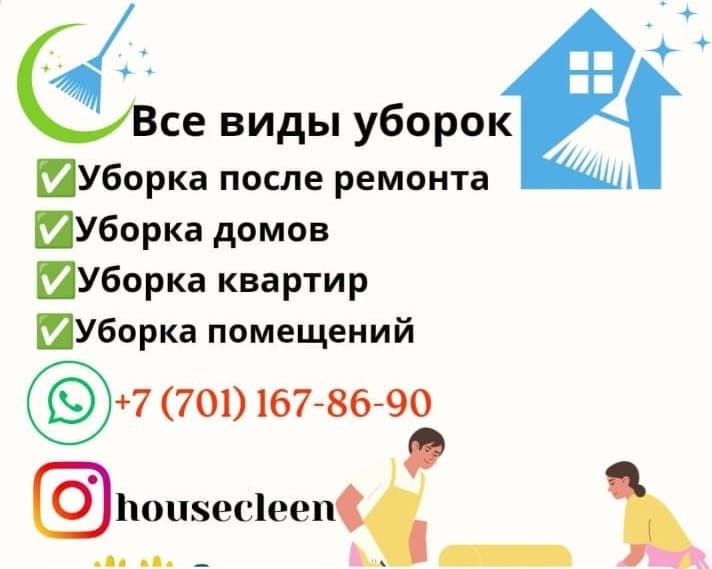 Все виды уборки  и мойка окон