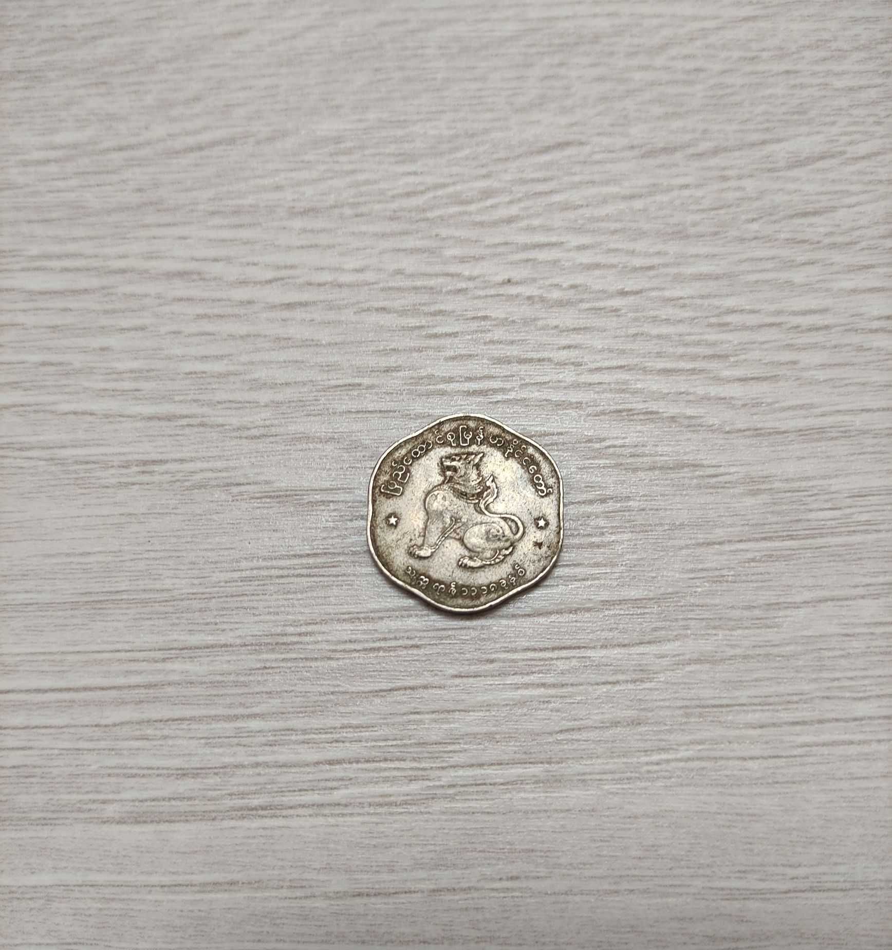 Монета в коллекцию: 25 пья. Бирма (Мьянма). 1952/1965гг