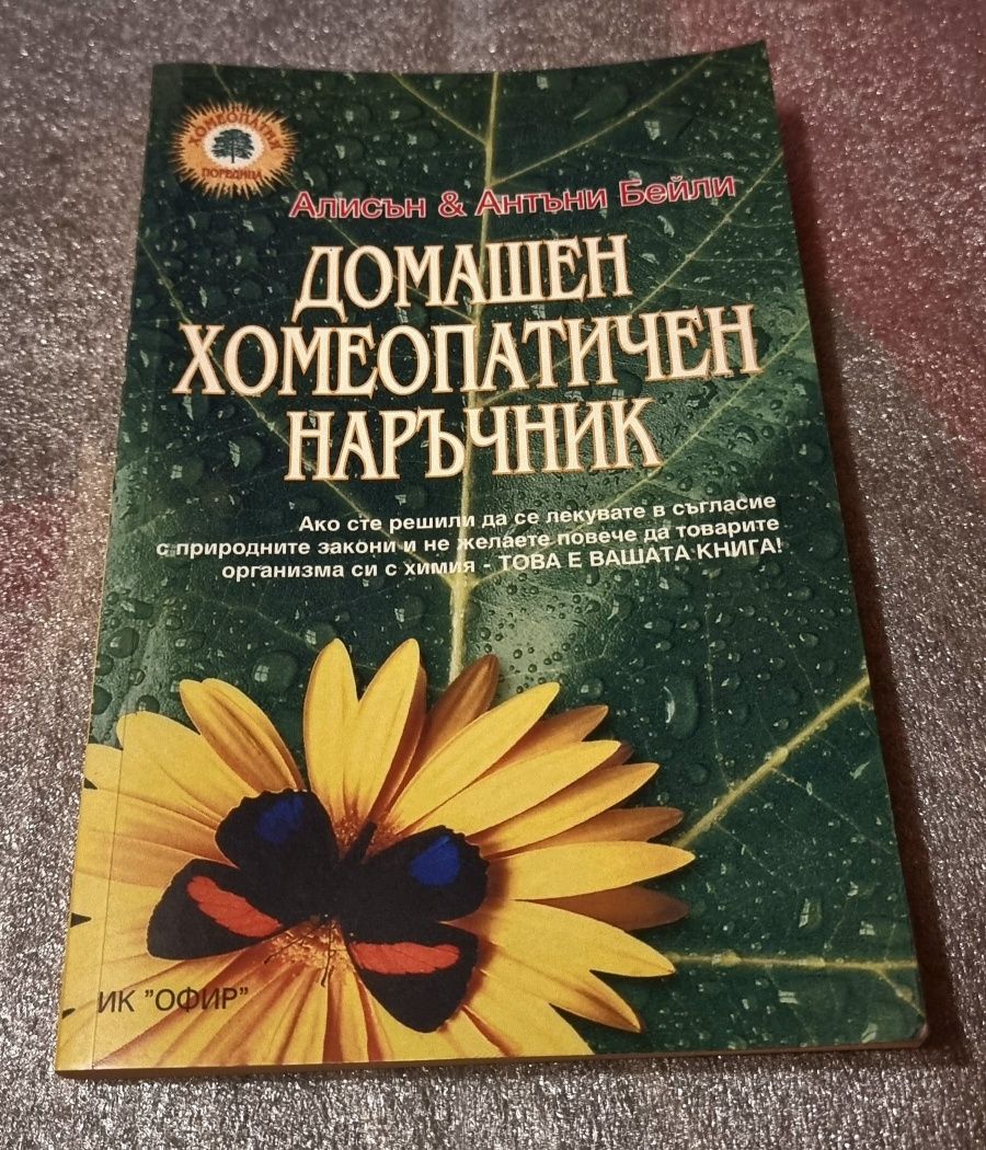 Домашен хомеопатичен наръчник - Оригинално издание 2002г. А&А Бейли