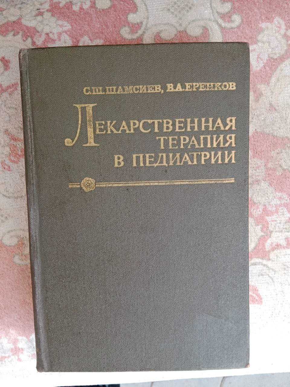 Справочник лекарственных средств в педиатрии. Автор - Шамсиев.