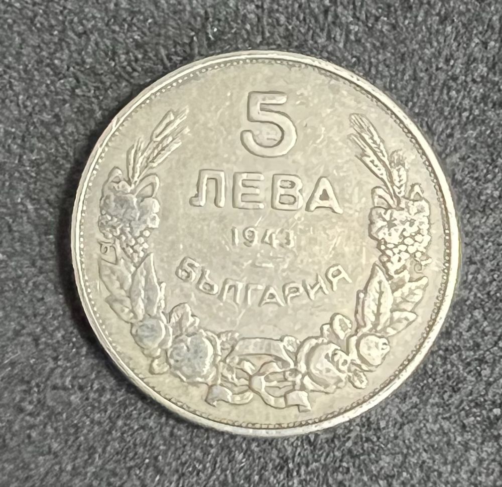 Монета от 5 лева 1943