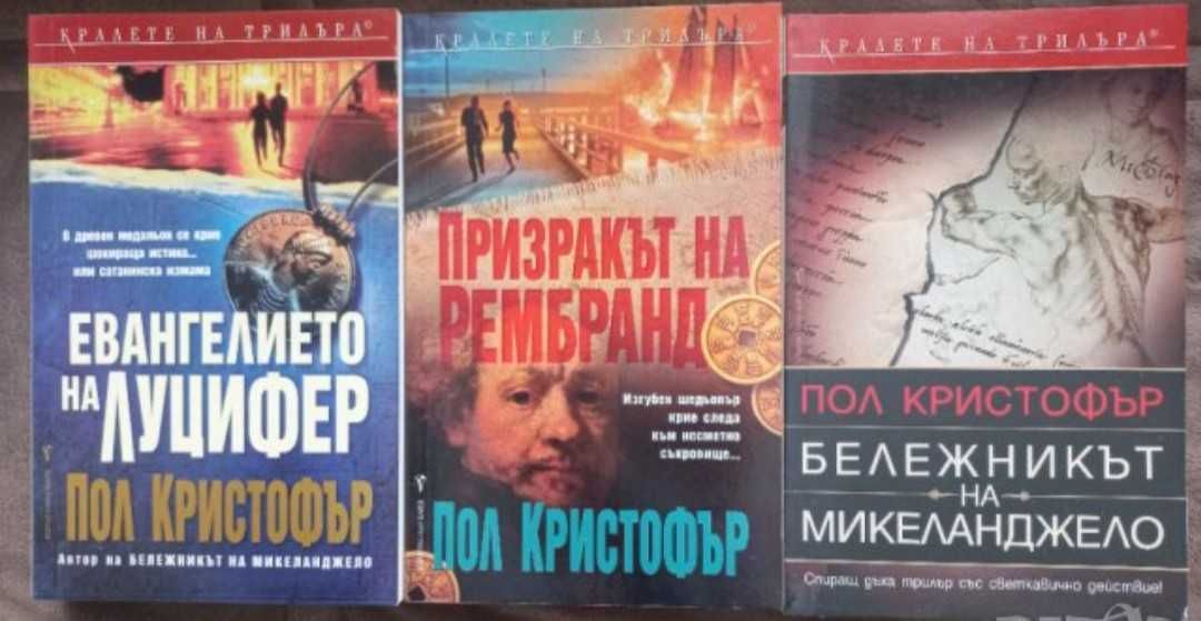 Три книги на Пол Кристофър