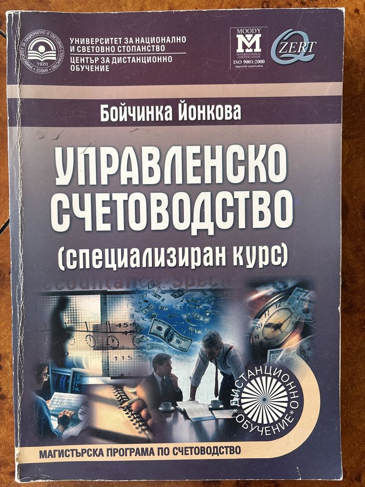 Учебник Управленски счетоводство
