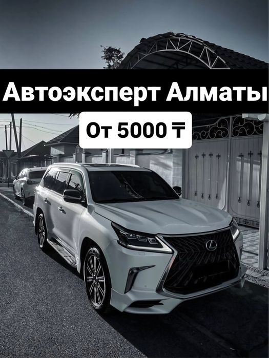 Автоэксперт Алматы / Автоподбор