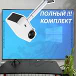 ШЫМКЕНТ АКЦИЯ комплект интерактивная панель доска проектор крепление