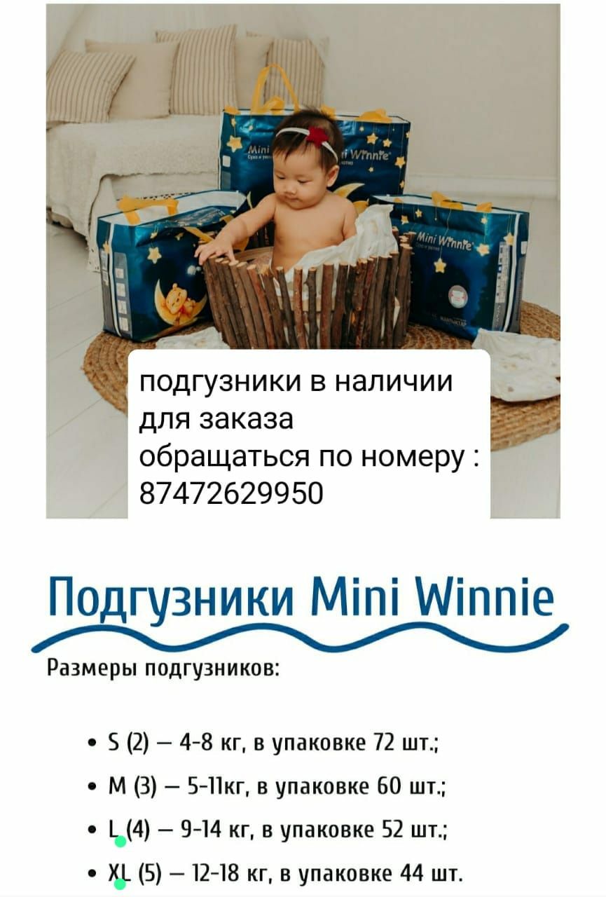Подгузники - памперс Mini Winnie
