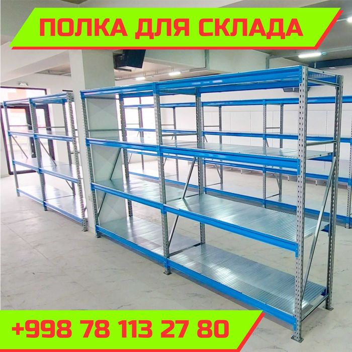 Складские стеллажи, стеллаж для склада, ombor stellaj, tokcha