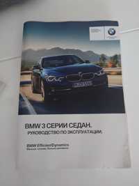 Продам руководство пользователя BMW F30