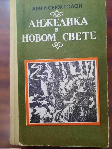 книги серии "Анжелика" Голон Анн и Серж (цена за книгу)