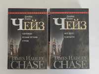 Две книги Дж. Х. Чейз