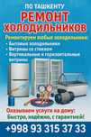 Холодильник Ремонт.  REMONT Xaladilnik. XALADILNIK Tamirlash va Ustasi