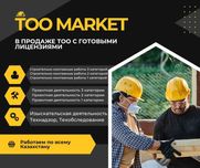 Продажа ТОО с готовыми лицензиями