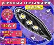 Светильник Led Cobra Кобра RKU уличный Прожектор освещение