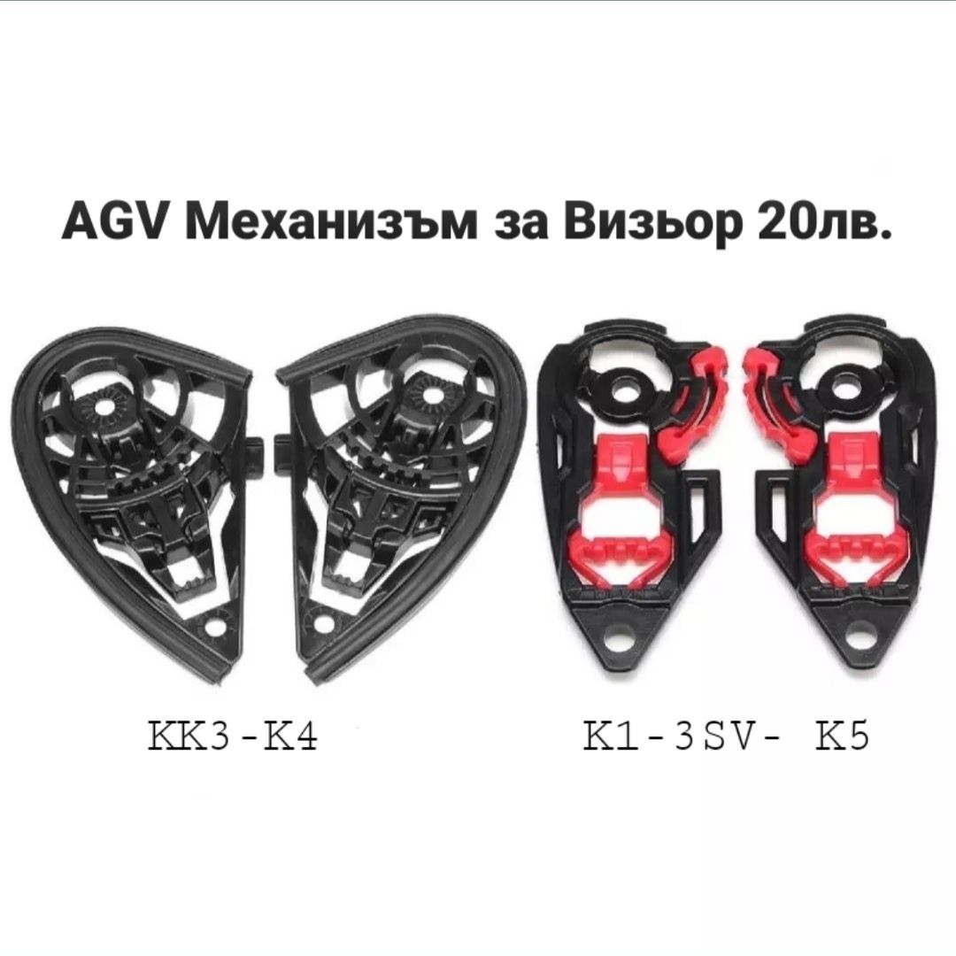 Визьори за AGV K1 K3 K3SV K4 K5