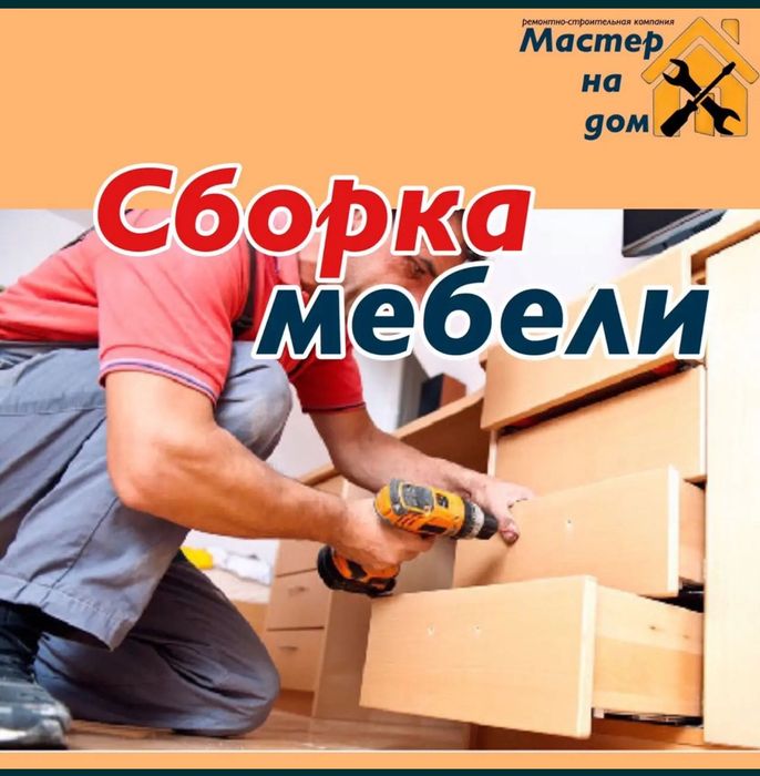 Професиональная сборка и разборка и перевозка  мебели по низким ценам