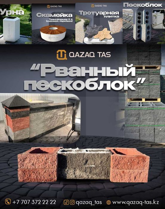 Пескоблок Рванный пескоблок шлакоблок Шымкент Дорожный Латок