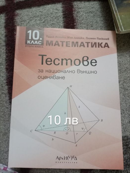 Тестове за НВО по математика за 10 клас