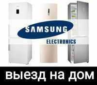 Ремонт холодильников SAMSUNG  САМСУНГ