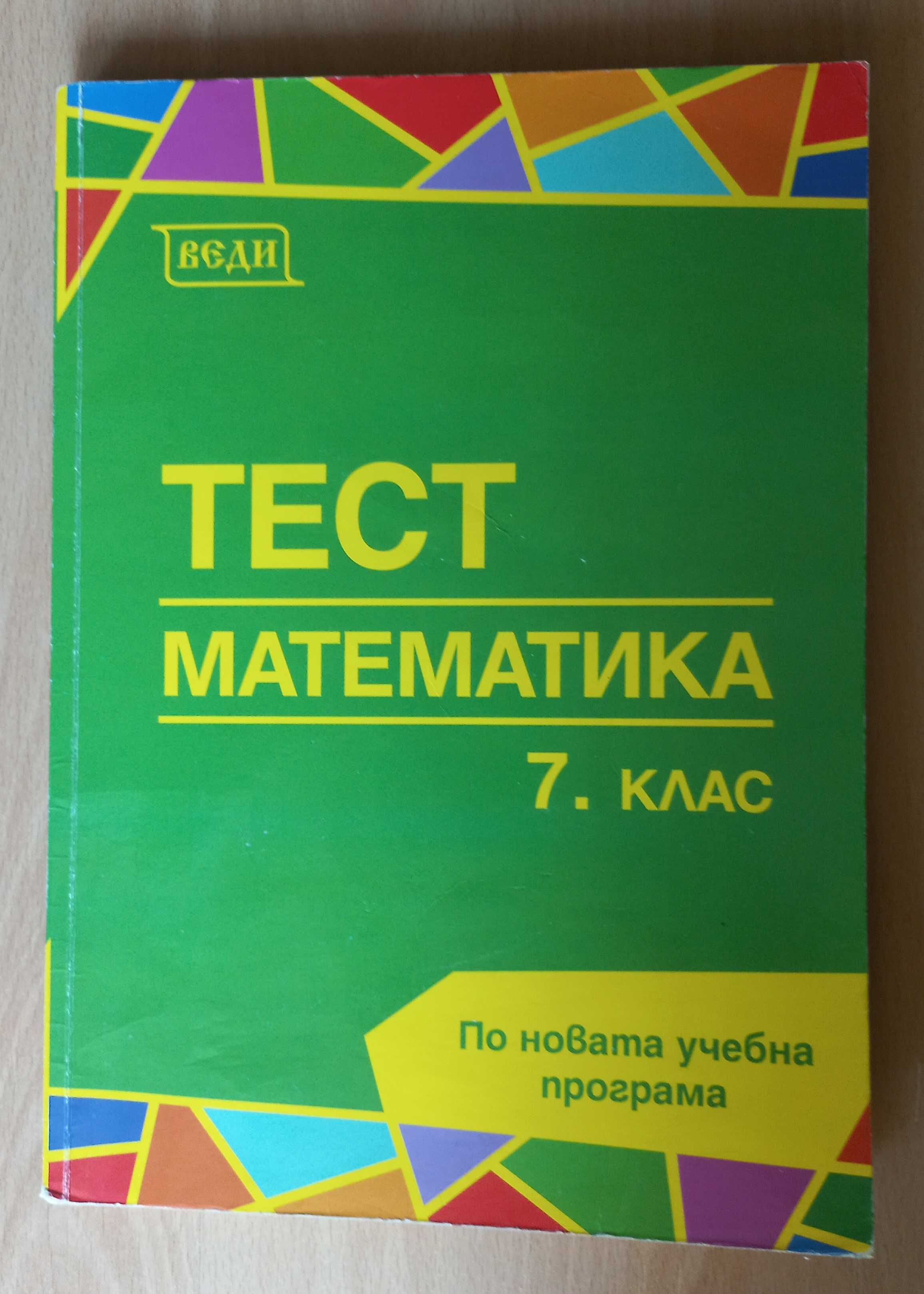 учебни помагала за 7 клас сборник, тетрадка, атлас, НВО