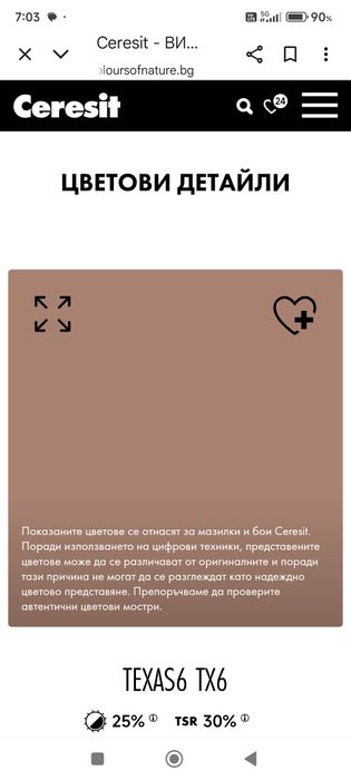 Силиконова мазилка церазит