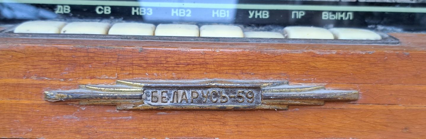 Раритетный радиоприемник "Беларусь 59"