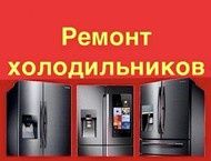 Ремонт холодильников