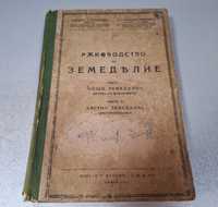 "Ръководство По Земеделие", Част 1 и Част 2, 1943 г.