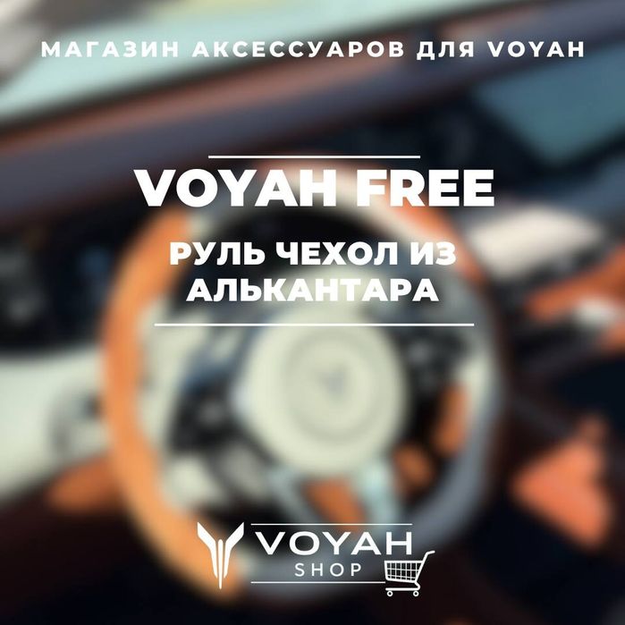 Оригинальный чехол для рулевого колеса VOYAH FREE от «VoyahShop»
