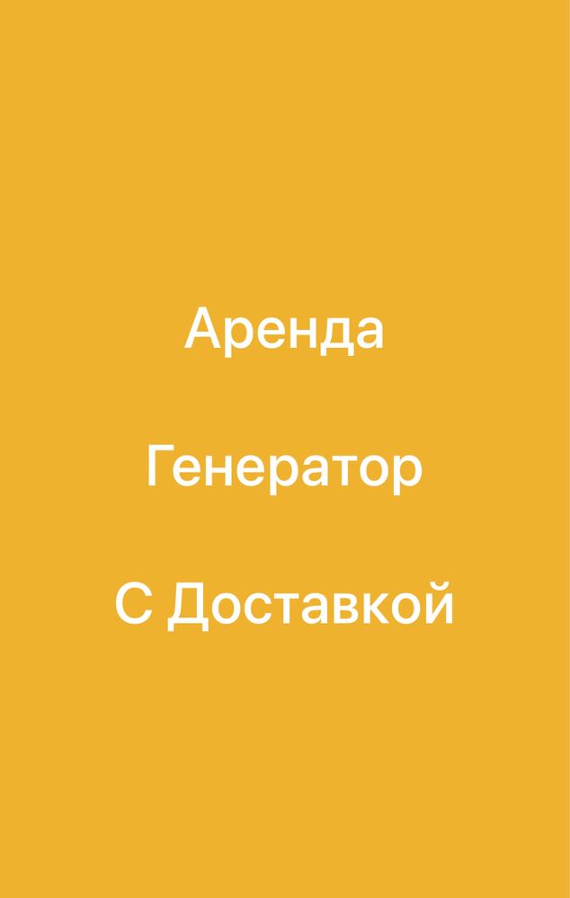 Генераторы в аренду 24/7! Аренда генератор бензиновый в Атырау 24/7