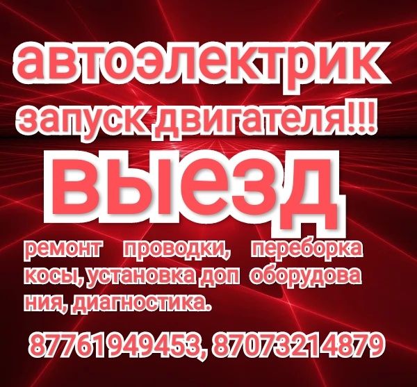 Автоэлектрик на выезд