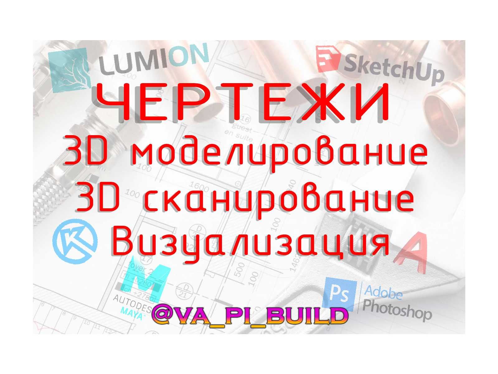 Чертежи, 3D моделирование, 3D сканирование, визуализация