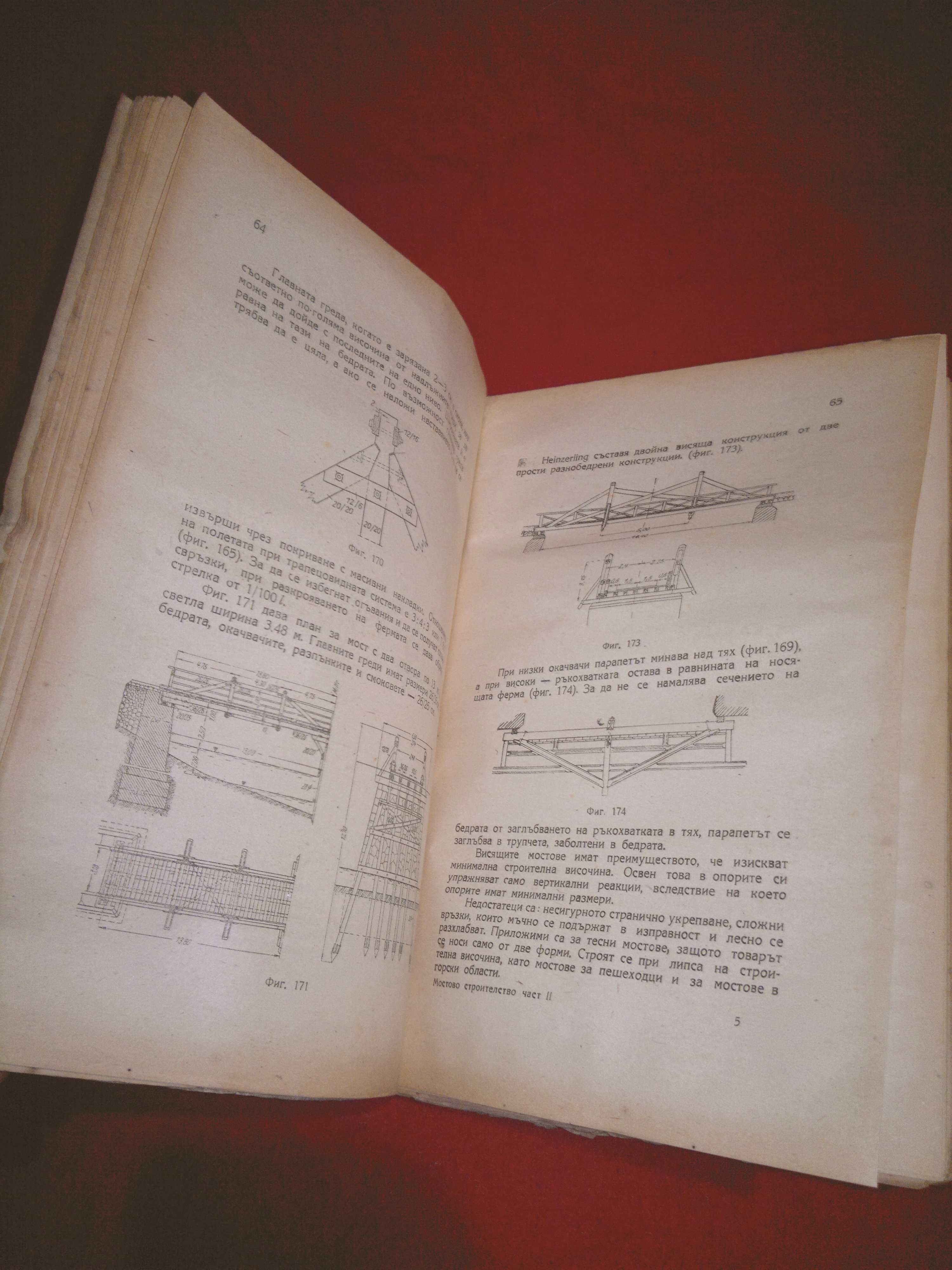 Мостово строителство част II