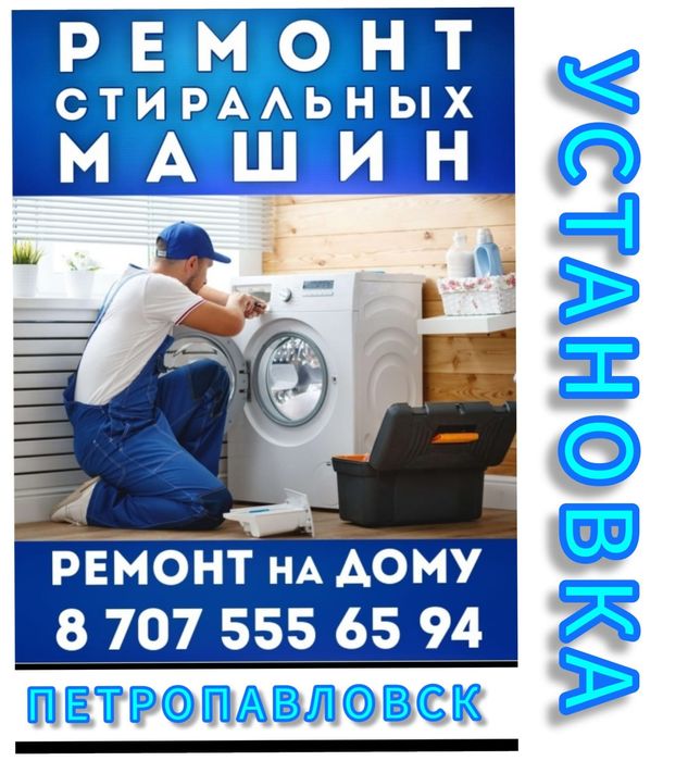 Ремонт стиральных машин