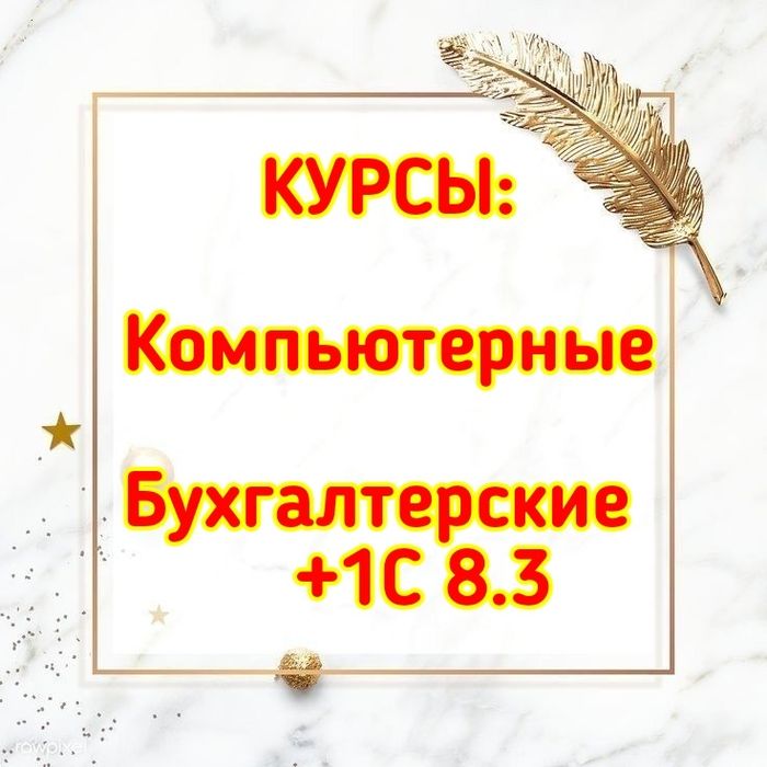 Компьютерные курсы в Шымкенте + Сертификат. Бухгалтерские + 1С 8.3