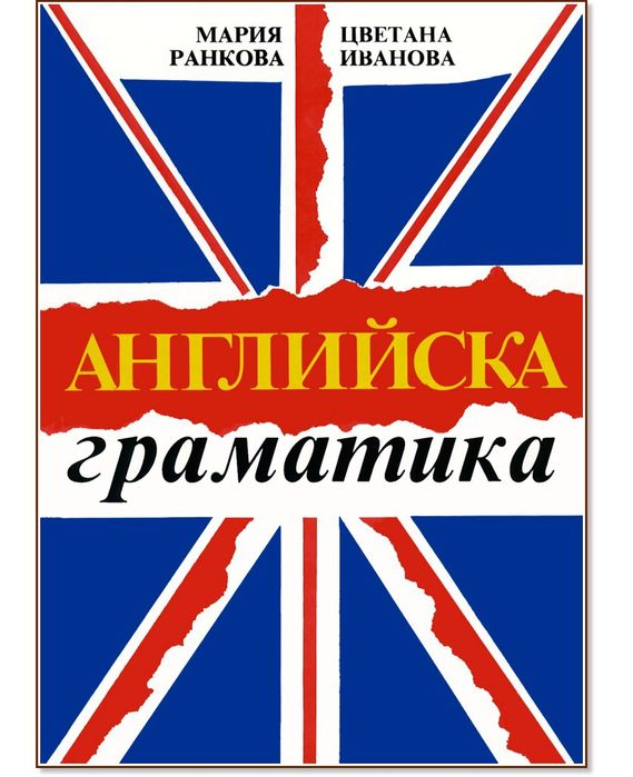 Английска граматика