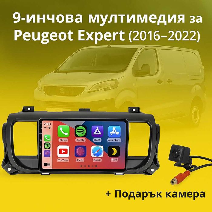 9-инчова мултимедия за Peugeot Expert (2016–2022) + подарък камера