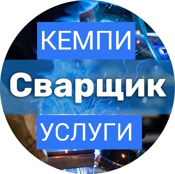 КЕМПИ Сварщик Сваршик сварчик сварка