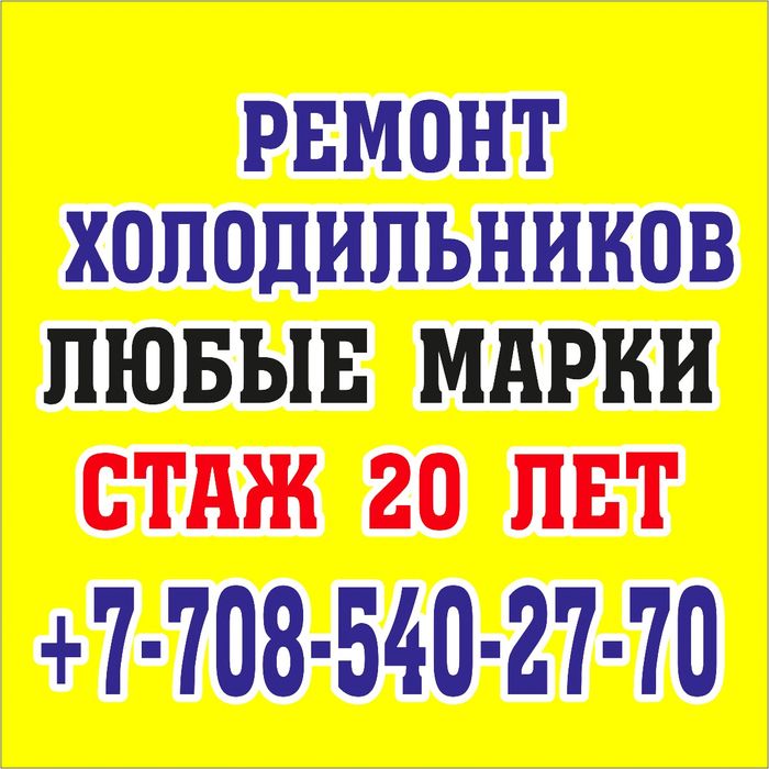 Ремонт холодильников на дому!