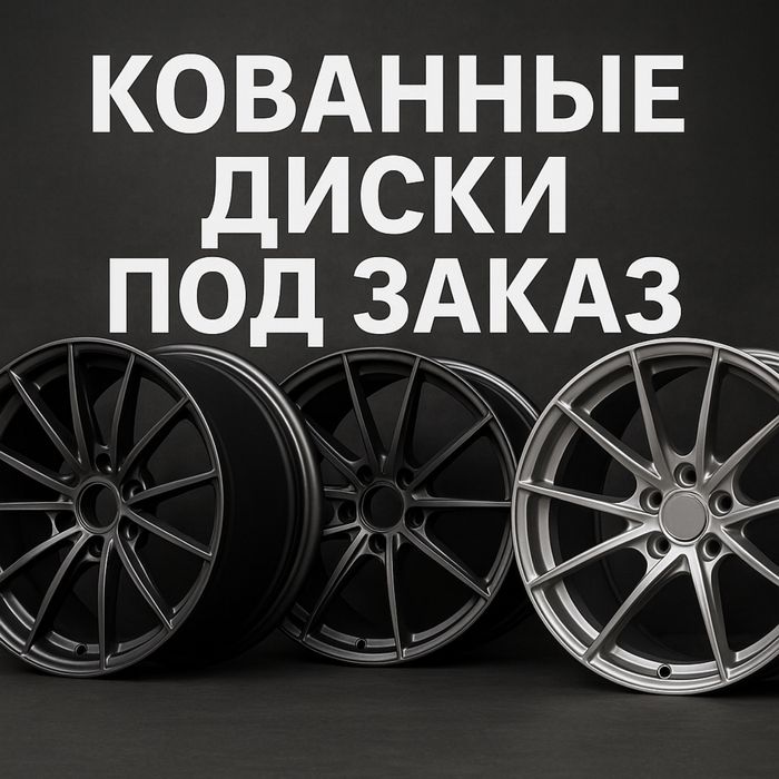Кованные диски под заказ любой дизайн, любой размер