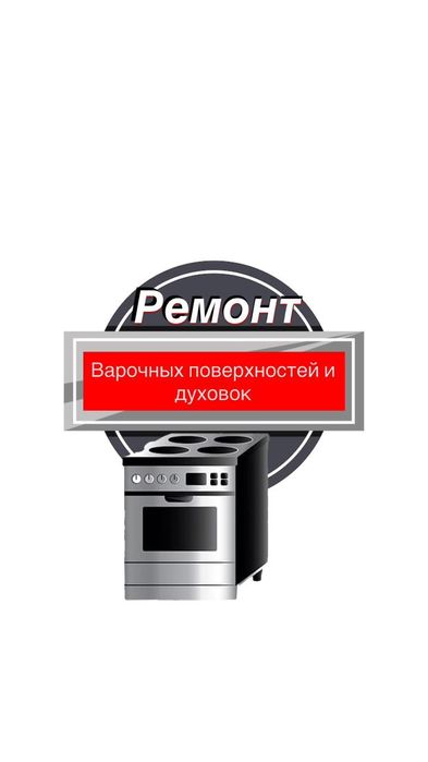 ремонт электроплит, варочных поверхностей и духовок