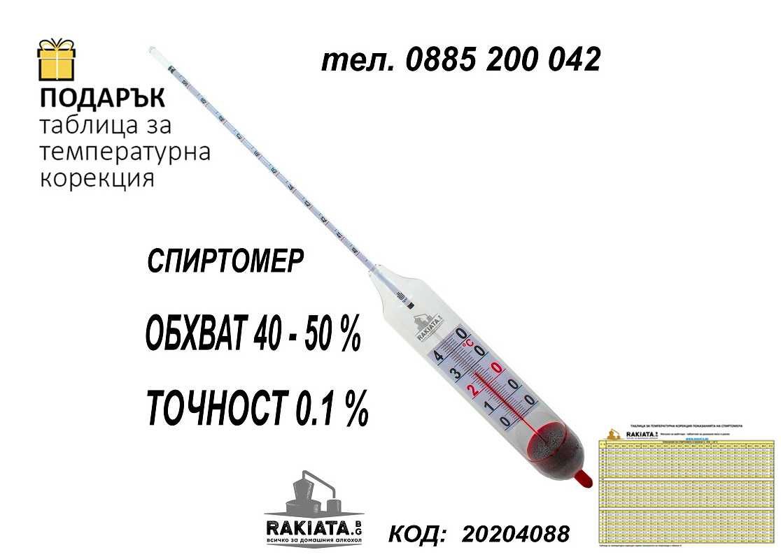 Спиртомер 40 до 50 %, с вграден RL термометър 0 до 40 градуса,20204088