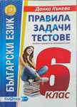 Правила, задачи и тестове по български език