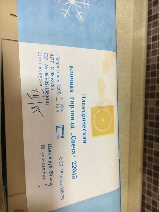 Продаются новые гирлянды для ёлки  1985 года.