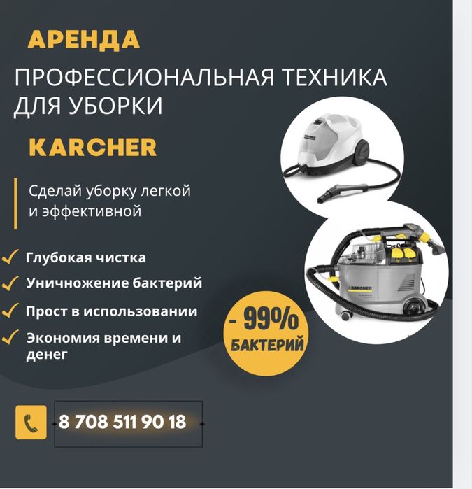 Аренда моющего пылесоса Karcher