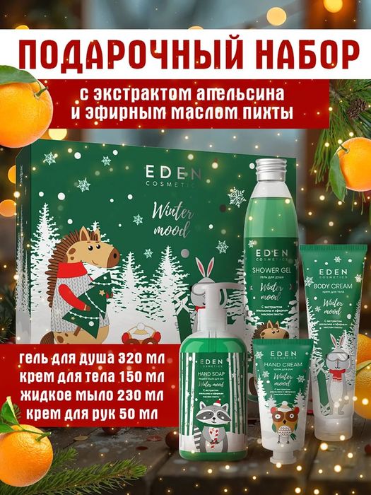 Подарочный набор крем для рук+мыло+гель для душа+крем для тела EDEN Wi